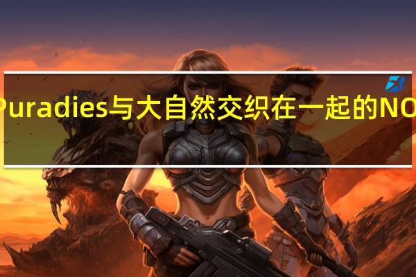 Puradies与大自然交织在一起的NOA设计