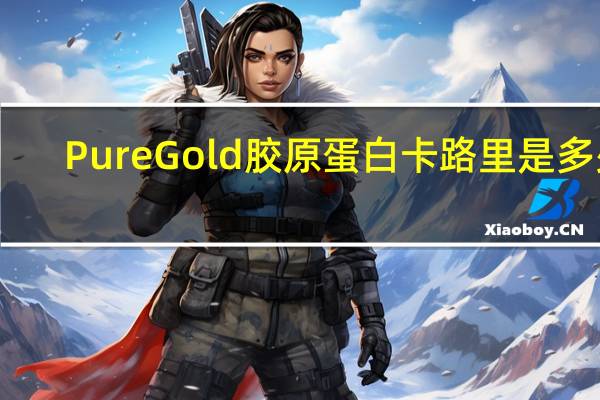 Pure Gold胶原蛋白卡路里是多少