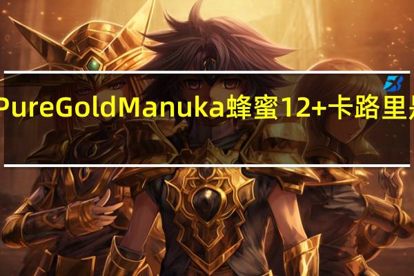 Pure Gold Manuka 蜂蜜12+卡路里是多少