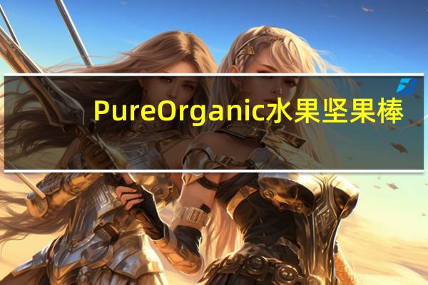 Pure Organic 水果坚果棒(小红莓香橙)卡路里是多少