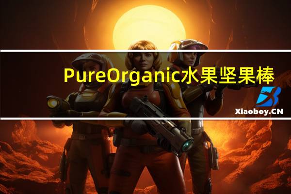 Pure Organic 水果坚果棒(苹果肉桂)卡路里是多少