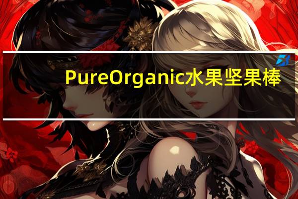 Pure Organic 水果坚果棒(野蓝莓)卡路里是多少