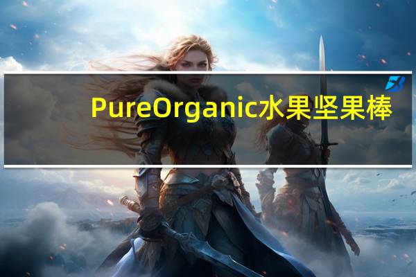 Pure Organic 水果坚果棒(野蓝莓)卡路里是多少