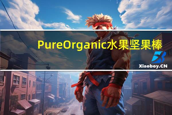Pure Organic 水果坚果棒(香蕉椰子)的热量是多少