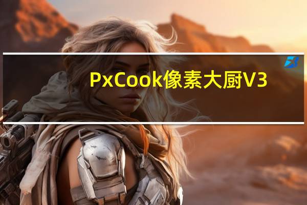 PxCook像素大厨 V3.9.960 官方版（PxCook像素大厨 V3.9.960 官方版功能简介）