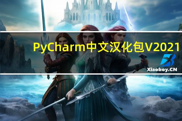 PyCharm中文汉化包 V2021.3.0 最新免费版（PyCharm中文汉化包 V2021.3.0 最新免费版功能简介）