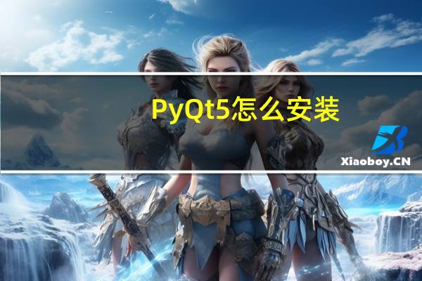 PyQt5怎么安装