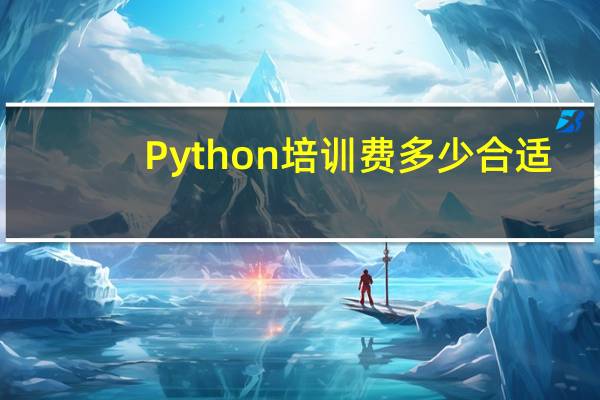 Python培训费多少合适