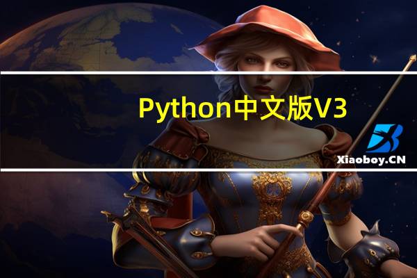 Python中文版 V3.8.5 官方正式版（Python中文版 V3.8.5 官方正式版功能简介）