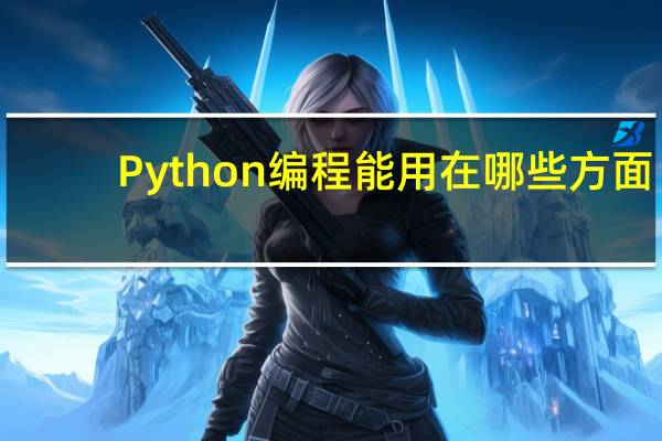 Python编程能用在哪些方面