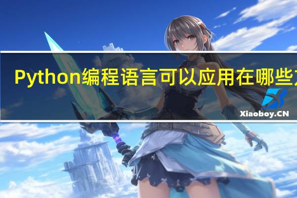 Python编程语言可以应用在哪些方面