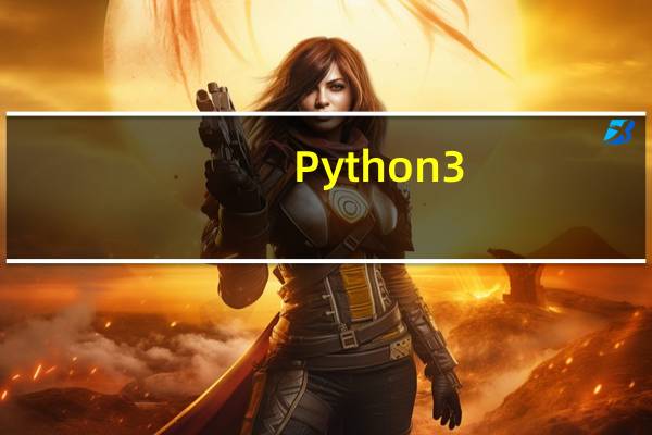 Python3.8.2中文版 32/64位 官方最新版（Python3.8.2中文版 32/64位 官方最新版功能简介）