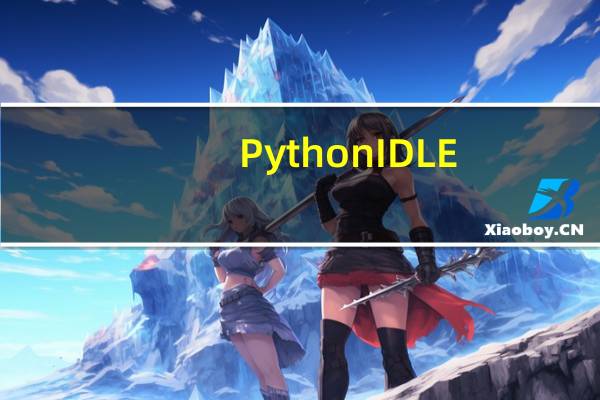 Python IDLE(Python内置学习与开发环境) V3.8.2 中文版（Python IDLE(Python内置学习与开发环境) V3.8.2 中文版功能简介）