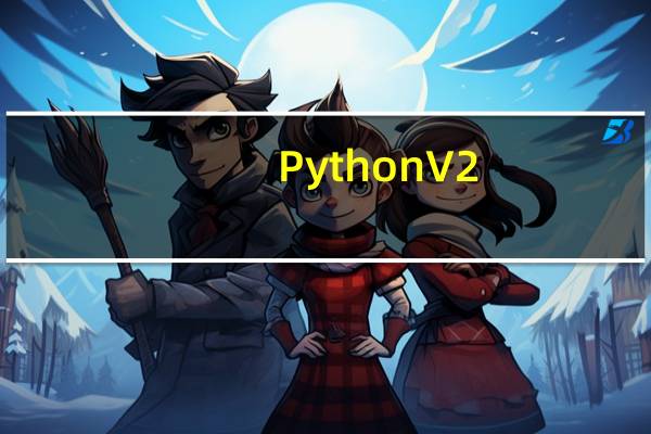 Python V2.7.15 官方正式版（Python V2.7.15 官方正式版功能简介）