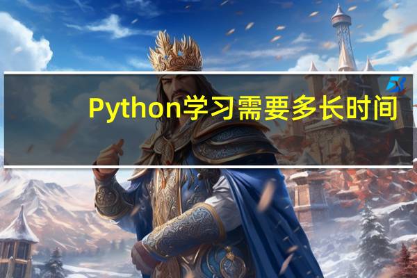 Python学习需要多长时间