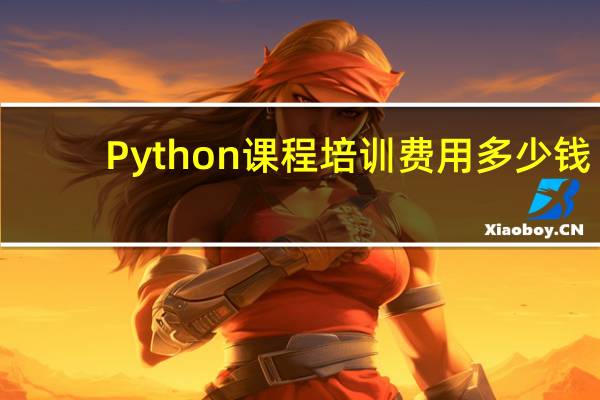 Python课程培训费用多少钱