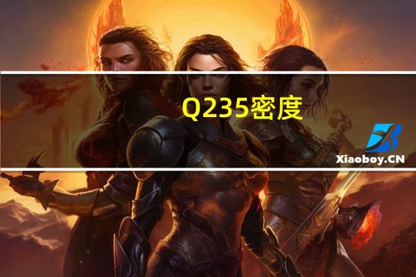 Q235密度