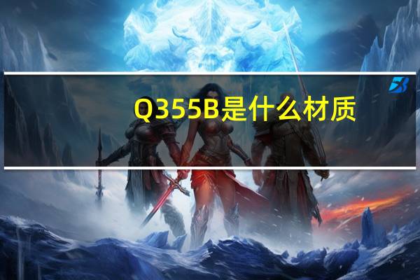 Q355B是什么材质