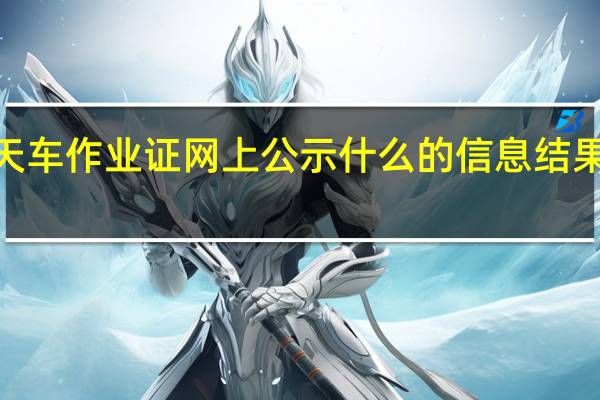 Q4天车作业证网上公示什么的信息结果才能复审