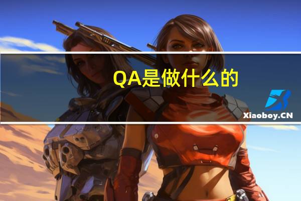 QA是做什么的