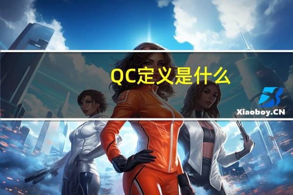 QC定义是什么