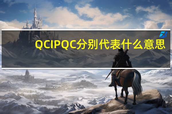 QC IPQC分别代表什么意思