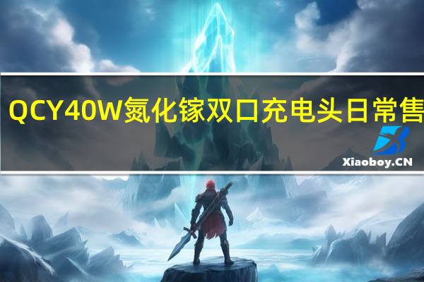 QCY40W氮化镓双口充电头日常售价59.9元