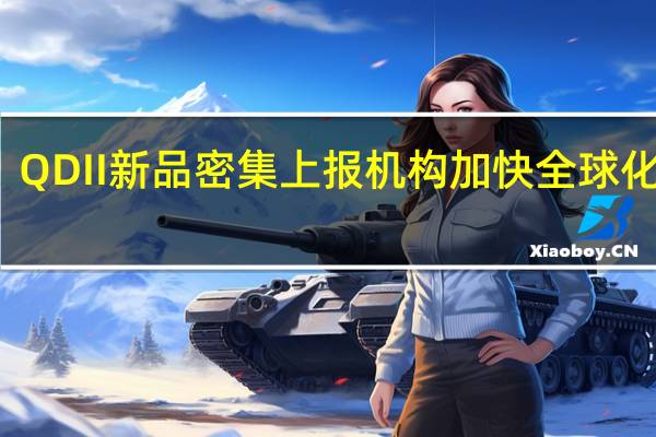 QDII新品密集 上报机构加快全球化布局