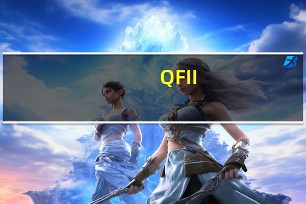 QFII/RQFII制度再迎改革