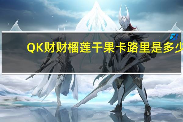 QK 财财 榴莲干果卡路里是多少