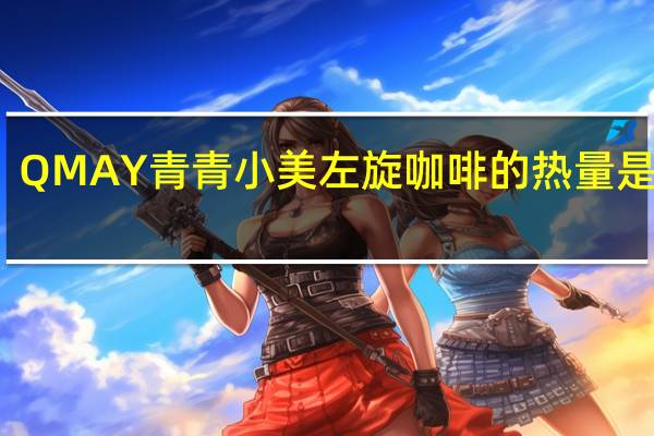 QMAY 青青小美 左旋咖啡的热量是多少