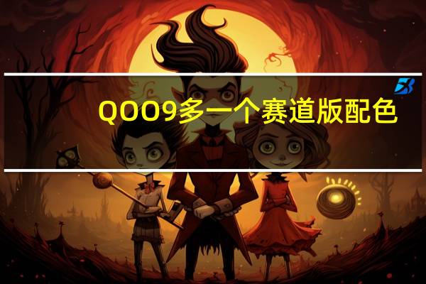 QOO9多一个赛道版配色