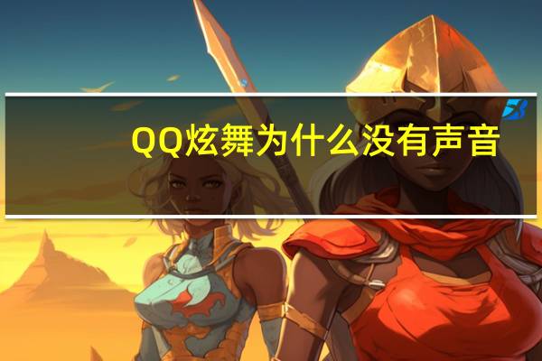 QQ炫舞为什么没有声音