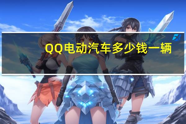 QQ电动汽车多少钱一辆