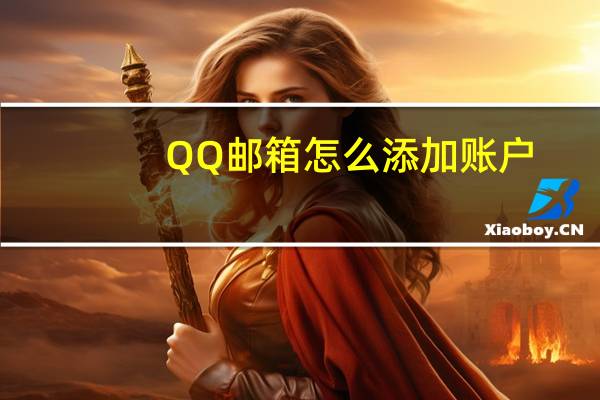 QQ邮箱怎么添加账户