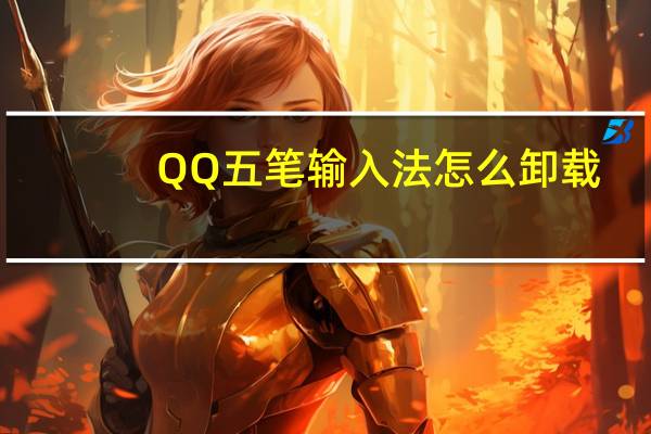 QQ五笔输入法怎么卸载（qq五笔输入法）