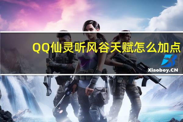 QQ仙灵听风谷天赋怎么加点（QQ仙灵门派听风谷加点全介绍）