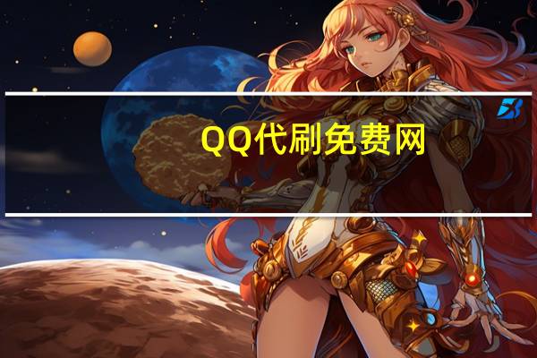 QQ代刷免费网 - 免费qq代挂破解,渔夫微信互赞群