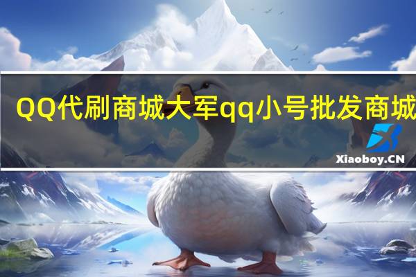 QQ代刷商城 大军qq小号批发商城官网(qqs代刷网)