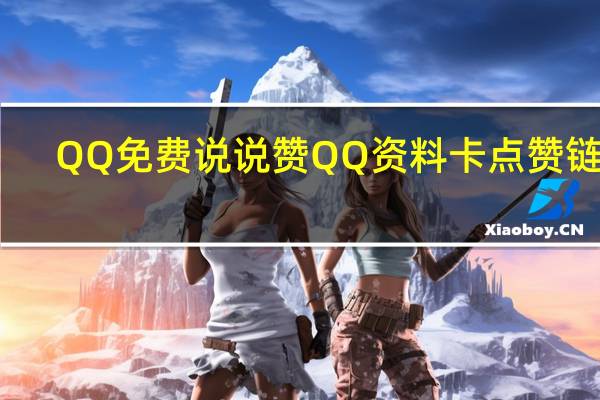 QQ免费说说赞 QQ资料卡点赞链接