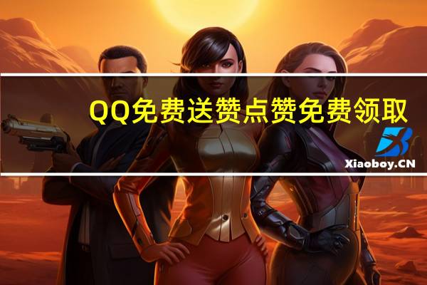 QQ免费送赞 点赞免费领取(qq免费送赞 点赞免费领取是真的吗)