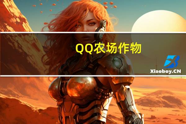 QQ农场作物（qq农场经验最高的作物）