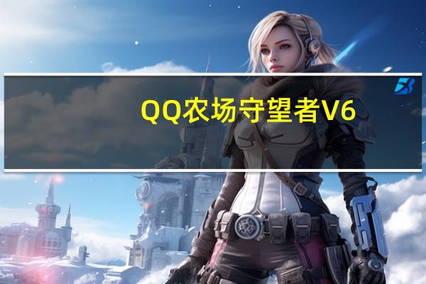 QQ农场守望者 V6.93 绿色免费版(QQ农场守望者 V6.93 绿色免费版功能简介)