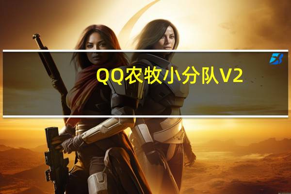 QQ农牧小分队 V2.1.0 绿色免费版（QQ农牧小分队 V2.1.0 绿色免费版功能简介）