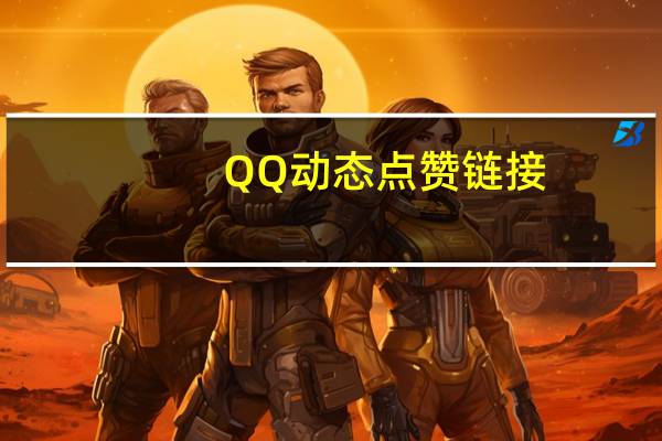 QQ动态点赞链接 - 潇潇速刷网