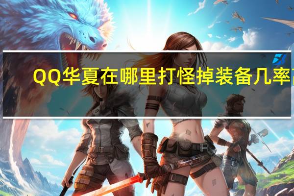 QQ华夏在哪里打怪掉装备几率高