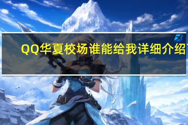 QQ华夏校场谁能给我详细介绍下