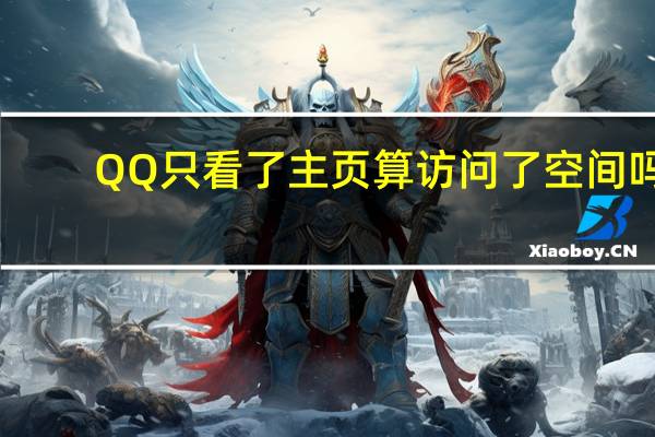 QQ只看了主页算访问了空间吗 - 抖音播放量在哪里买最便宜 24小时业务自助下单网站便宜