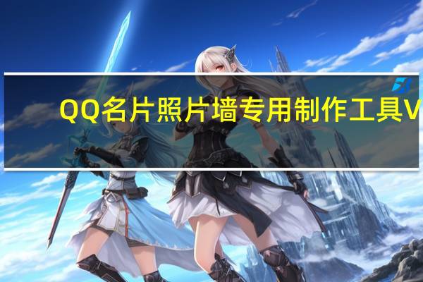 QQ名片照片墙专用制作工具 V1.0 免费版（QQ名片照片墙专用制作工具 V1.0 免费版功能简介）