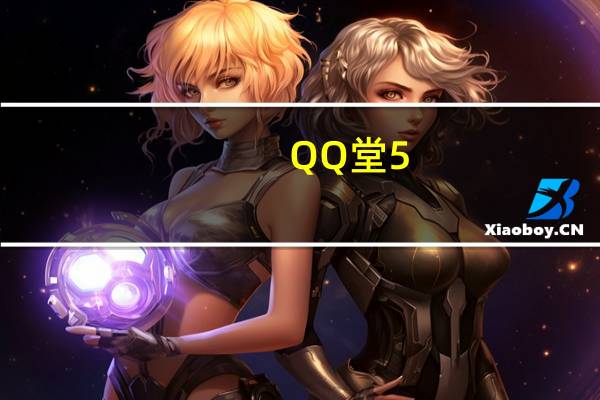 QQ堂5.1幻影辅助神器 V1.1 绿色免费版(QQ堂5.1幻影辅助神器 V1.1 绿色免费版功能简介)